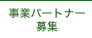 事業パートナー募集